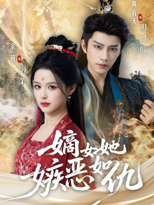 嫡女她嫉恶如仇（60集）古装短剧热播