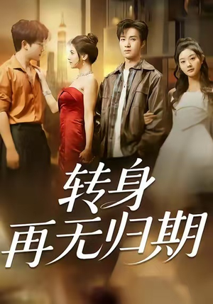 转身再无归期（70集）百度在线观看