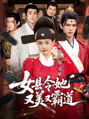 女县令她又美又霸道（75集）精彩短剧分享