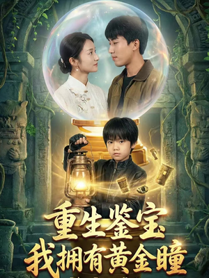 重生鉴宝,我拥有黄金瞳(65集) 重生鉴宝,我拥有黄金瞳(65集)精彩连连免费看