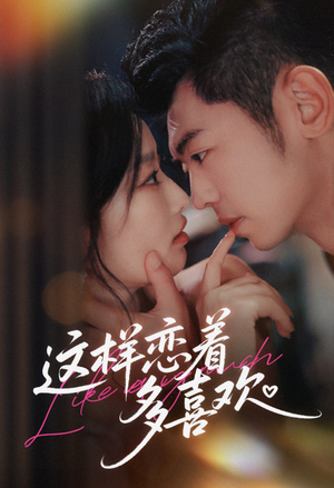 这样恋着多喜欢（62集）短剧在哪里看
