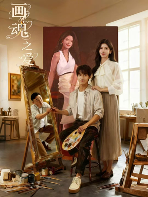 画魂之爱（66集）独家资源免费看