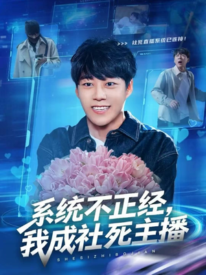 系统不正经，我成社死主播（63集）这短剧太好看了