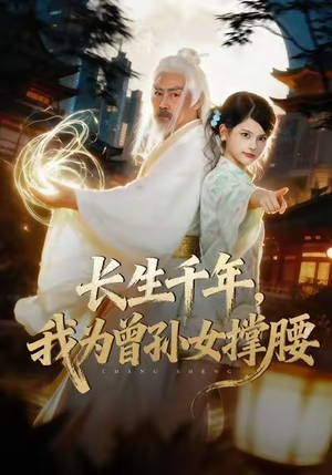 长生千年，我为曾孙女撑腰（67集）360网盘观看
