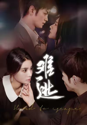 难逃（58集）无需会员免费看