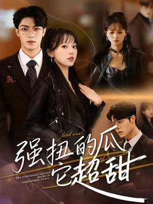 强扭的瓜它超甜(70集) 强扭的瓜它超甜(70集)推荐你们也去看
