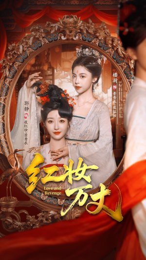 红妆万丈（104集）好看的短剧