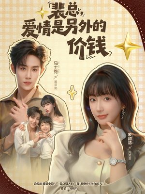 裴总，爱情是另外的价钱（61集）最火短剧热播