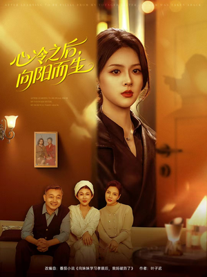 心冷之后，向阳而生（60集）在哪个app能看