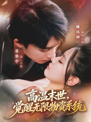 高温末世，觉醒无限物资系统（62集）新短剧推荐