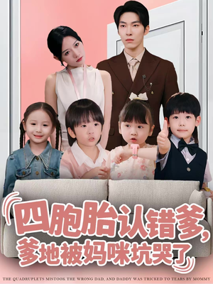 四胞胎认错爹，爹地被妈咪坑哭了（71集）短剧每日分享