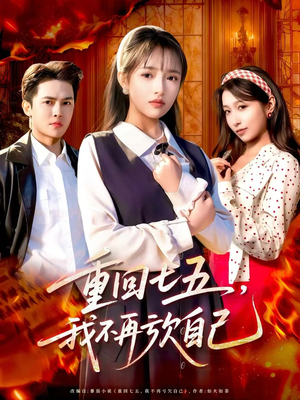 重回七五，我不再亏欠自己（61集）精彩不断免费看