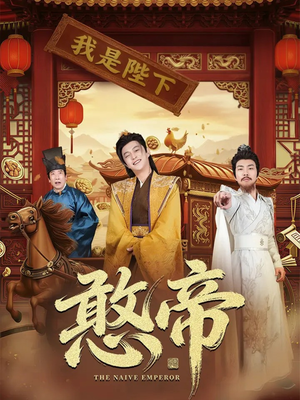 憨帝（83集）迅雷网盘观看