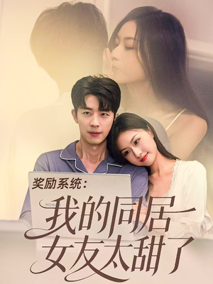 奖励系统：我的同居女友太甜了（80集）全集免费观看