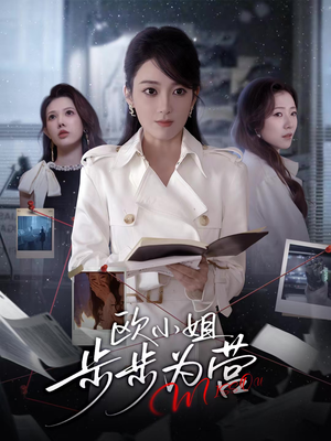 欧小姐步步为营（60集）今日短剧分享