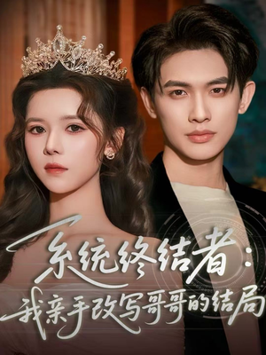系统终结者：我亲手改写哥哥的结局（59集）亿万短剧抢先看