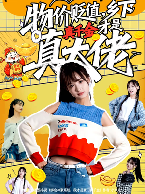 物价贬值，乡下真千金才是真大佬（70集）流畅播放免费看