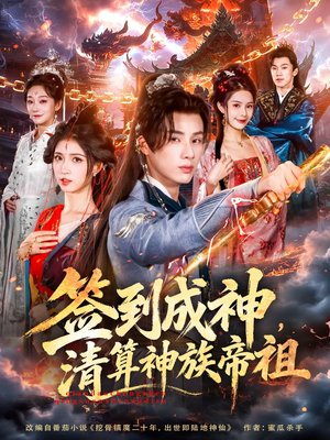 签到成神，清算神族帝祖（72集）排行榜前十短剧