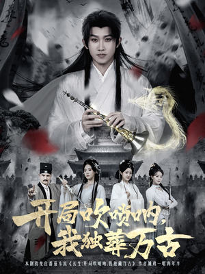 开局吹唢呐，我独葬万古（80集）短剧完整版免费