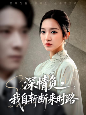 深情负，我自斩断来时路（62集）在哪个app能看