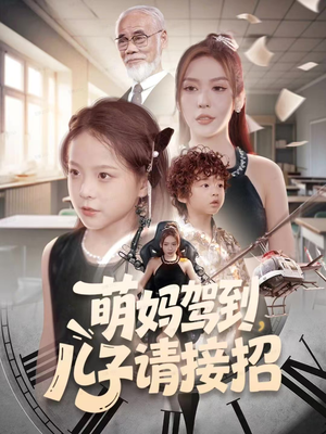 萌妈驾到，儿子请接招（60集）一个短剧看全集
