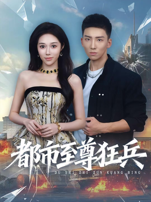 都市至尊狂兵（86集）最热短剧推荐
