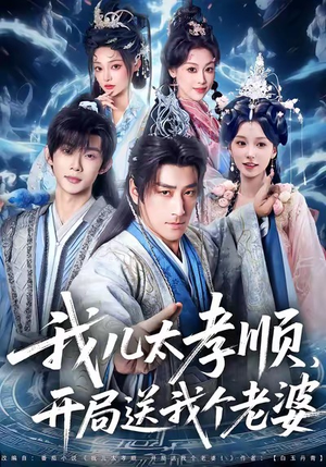 我儿太孝顺，开局送我个老婆（80集）短剧推荐分享