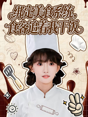 绑定美食系统，食客追着我干饭（80集）精彩短剧下载