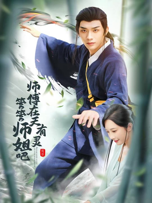 师傅在天有灵，管管师姐吧（80集）短剧热门合集