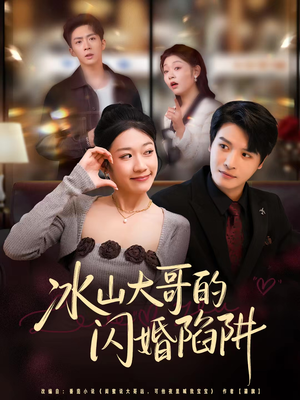冰山大哥的闪婚陷阱（80集）短剧太上头了