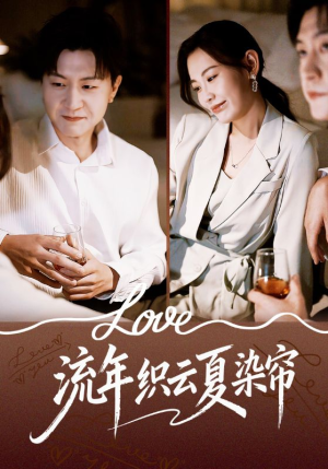 流年织云夏染帘（70集）无需会员轻松看