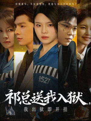 祁总送我入狱，我出狱即开挂（60集）全集一次看完