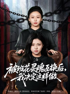 被班花灵魂互换后，我决定这样做（60集）360网盘观看