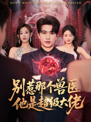 别惹那个兽医，他是超级大佬（65集）女主谁演的