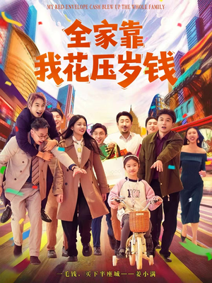 全家靠我花压岁钱（61集）甜宠短剧追到爽