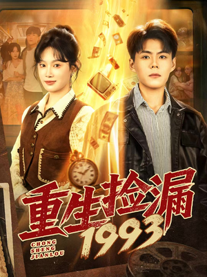 重生捡漏1993（82集）免费在线看全集