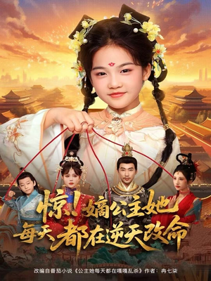 惊！嫡公主她每天都在逆天改命（83集）全剧看到大结局