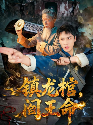 镇龙棺，阎王命（80集）无需会员免费看