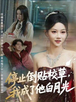 停止倒贴校草，我成了他白月光（61集）热门短剧来袭