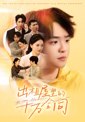 出租屋的千万合同(30集) 出租屋的千万合同(30集)免费在线看全集