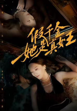 假千金她是真女王(60集) 假千金她是真女王(60集)超火短剧抢先看