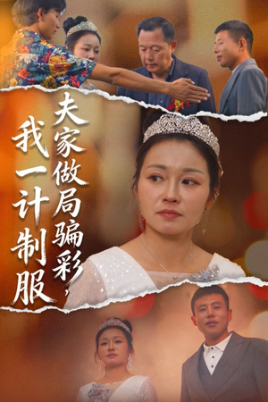夫家做局骗彩,我一计制服(18集) 夫家做局骗彩,我一计制服(18集)高分推荐免费看