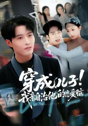 穿成儿子!我亲自治他的恋爱脑(65集) 穿成儿子!我亲自治他的恋爱脑(65集)精彩连连免费看