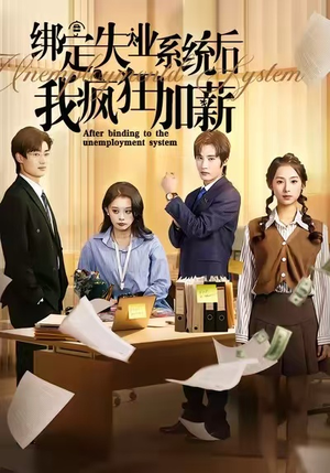 绑定失业系统后我疯狂加薪(61集) 绑定失业系统后我疯狂加薪(61集)抢先看新短剧