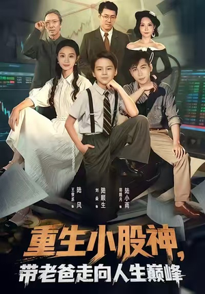 重生小股神,带老爸走向人生巅峰(60集) 重生小股神,带老爸走向人生巅峰(60集)流畅播放免费看