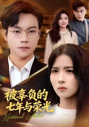 被辜负的七年与荣光(76集) 被辜负的七年与荣光(76集)免费在线看