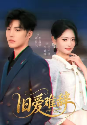 旧爱难辞(60集) 旧爱难辞(60集)最新热播短剧