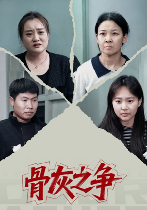 骨灰之争(30集) 骨灰之争(30集)免费短剧全集看