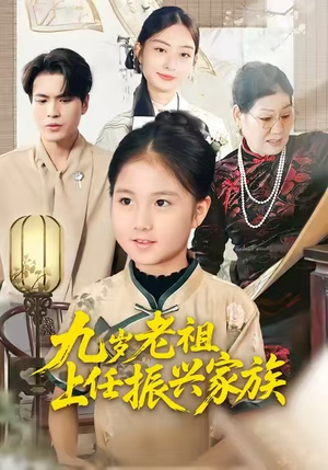九岁老祖上任振兴家族(50集) 九岁老祖上任振兴家族(50集)在线看到大结局