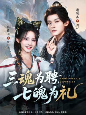 三魂为聘,七魄为礼(107集) 三魂为聘,七魄为礼(107集)追风的女孩短剧